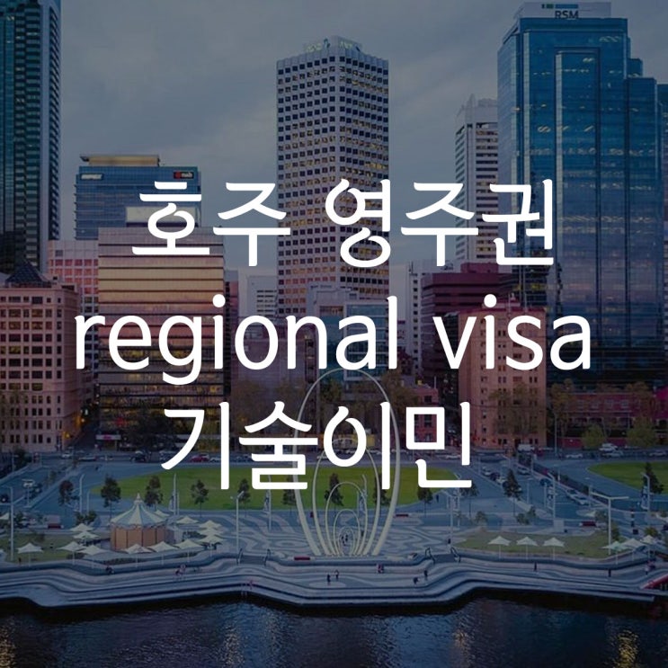  호주 이민 영주권 : 새로운 인구 저밀도 지역 비자 소식 (기술이민), RSMS & 489 비자 폐지 수순