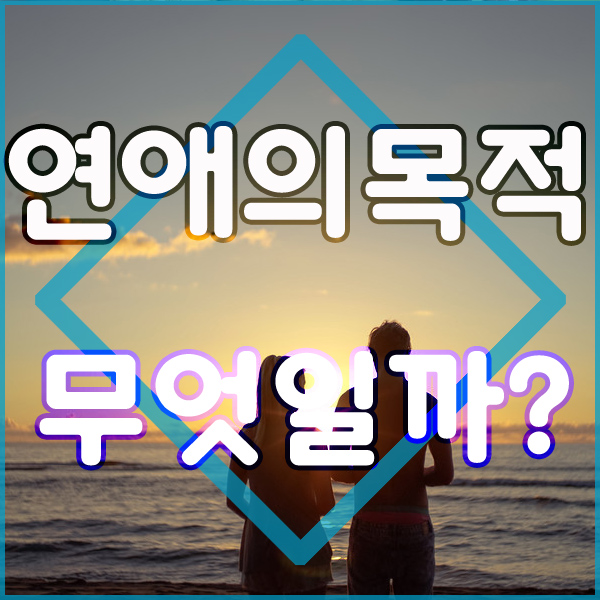  연애의 목적 무엇이라고 생각하나요?