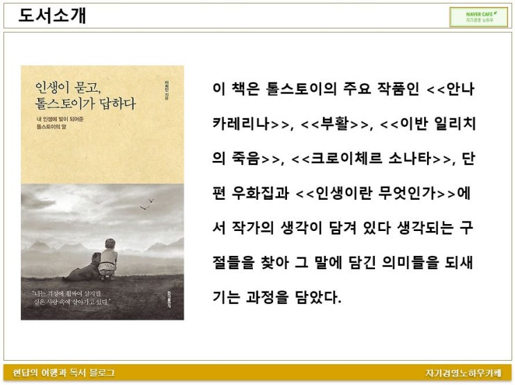  [원페이지북] 인생이 묻고, 톨스토이가 답하다(1분독서 19-045)