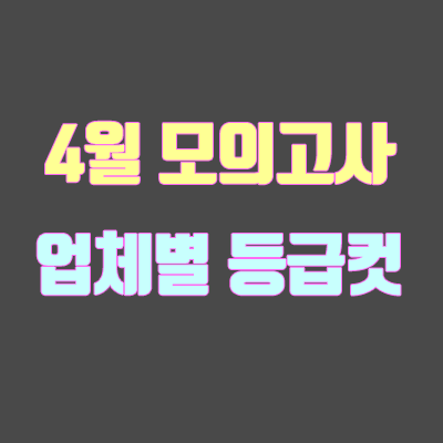 2019년 4월 모의고사 등급컷 (이투스 / 메가스터디 / 대성마이맥 / 스카이에듀)