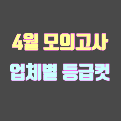 2019년 4월 모의고사 등급컷 (이투스 / 메가스터디 / 대성마이맥 / 스카이에듀) 2019년 4월 모의고사 등급컷 (이투스 / 메가스터디 / 대성마이맥 / 스카이에듀)