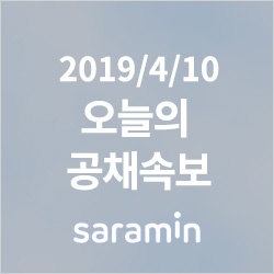  [4월 10일 공채속보] 플레이디, 롯데렌탈...실시간 업데이트 중