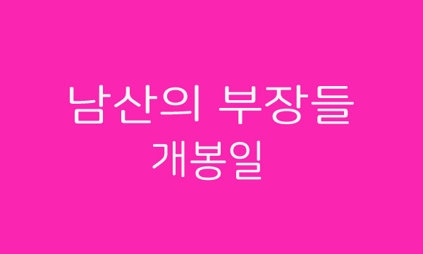 이병헌 주연 영화 남산의 부장들 개봉일