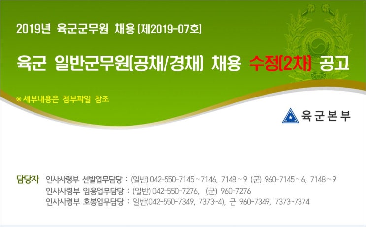  대전군무원학원_2019 육군 일반군무원(공채, 경채) 채용 수정(2차) 공고