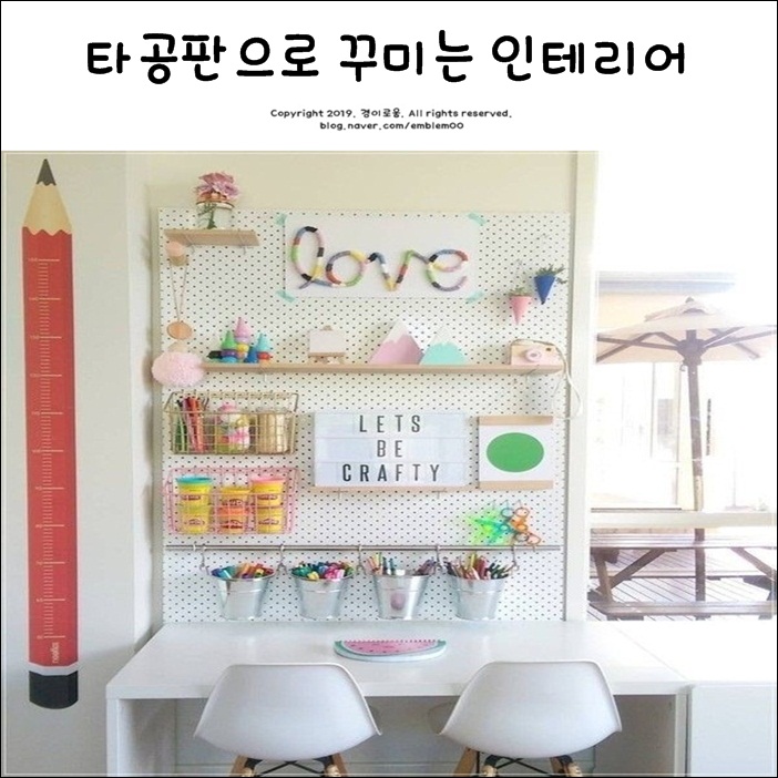타공판으로 꾸미는 인테리어 타공판으로 꾸미는 인테리어