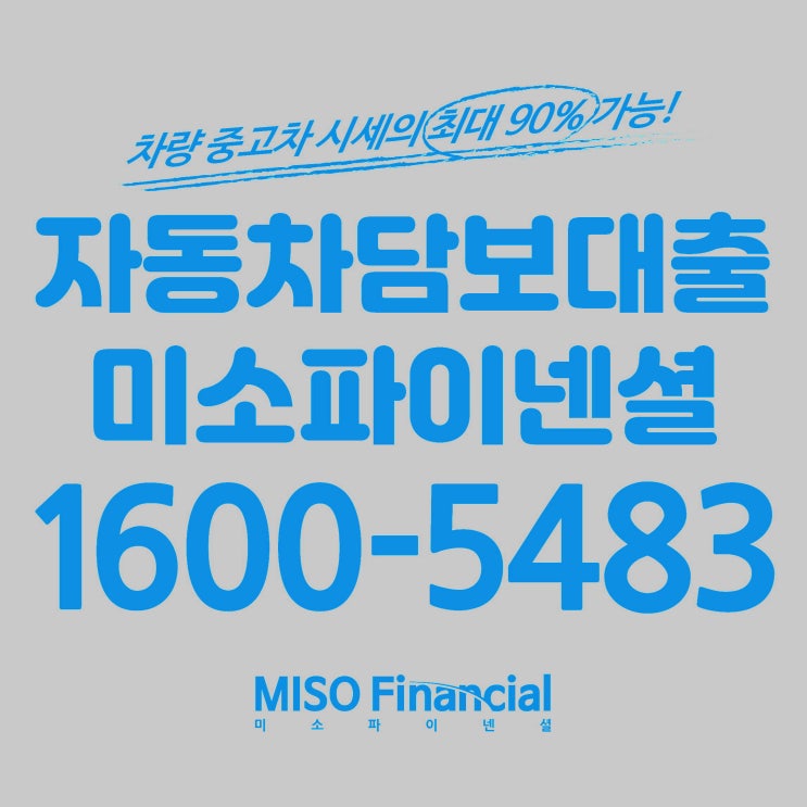  경남 거제 입고자동차담보대출의 진행 방법.