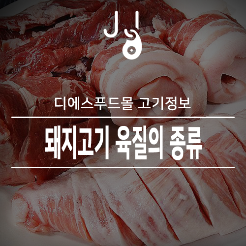  [디에스푸드몰 고기정보]돼지고기 육질의 종류
