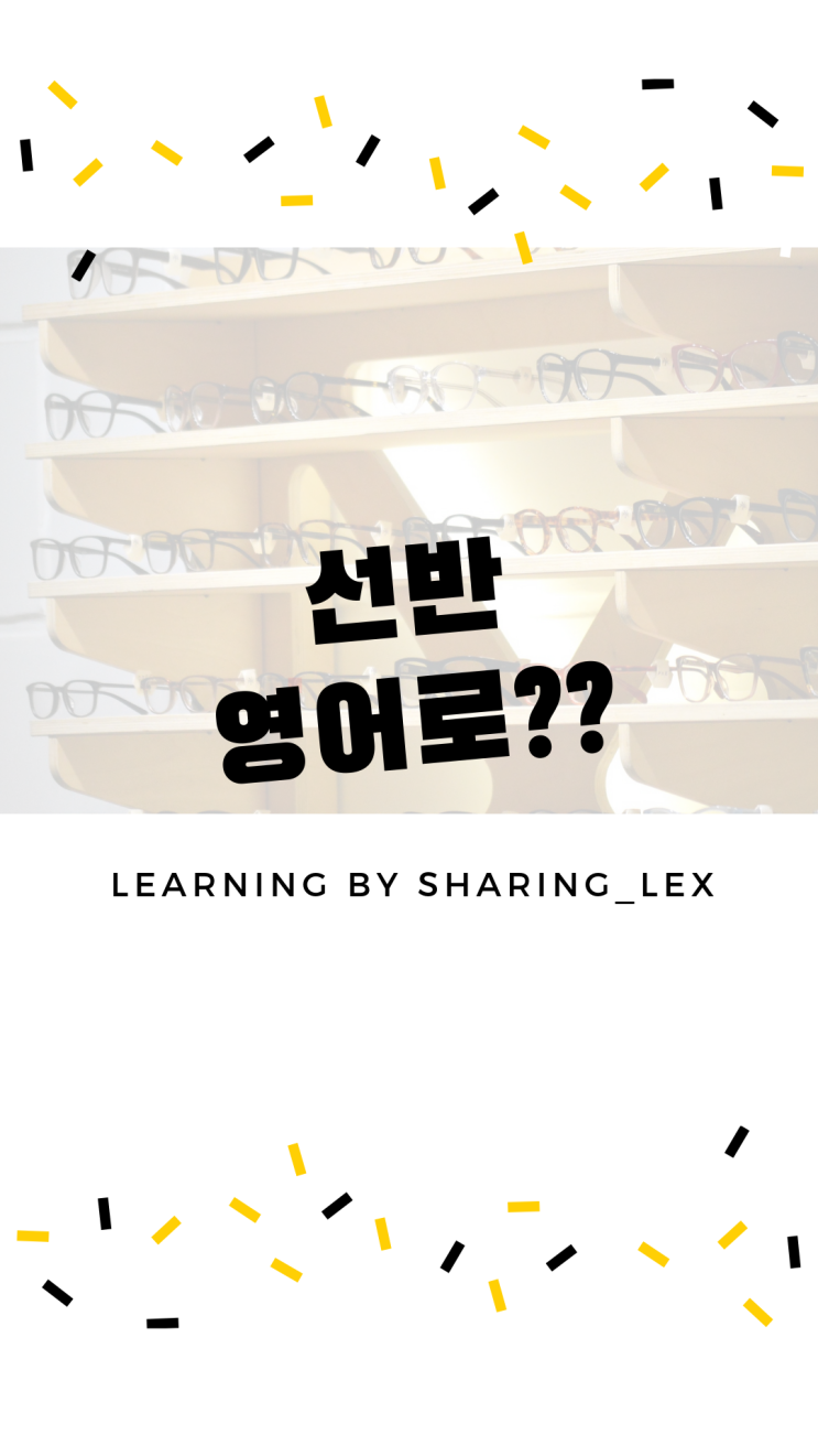  [생활영어] 선반은 영어로 뭐라할까?