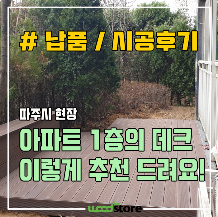  합성목재로 아파트 1층 공간을 내 정원처럼 사용하기!