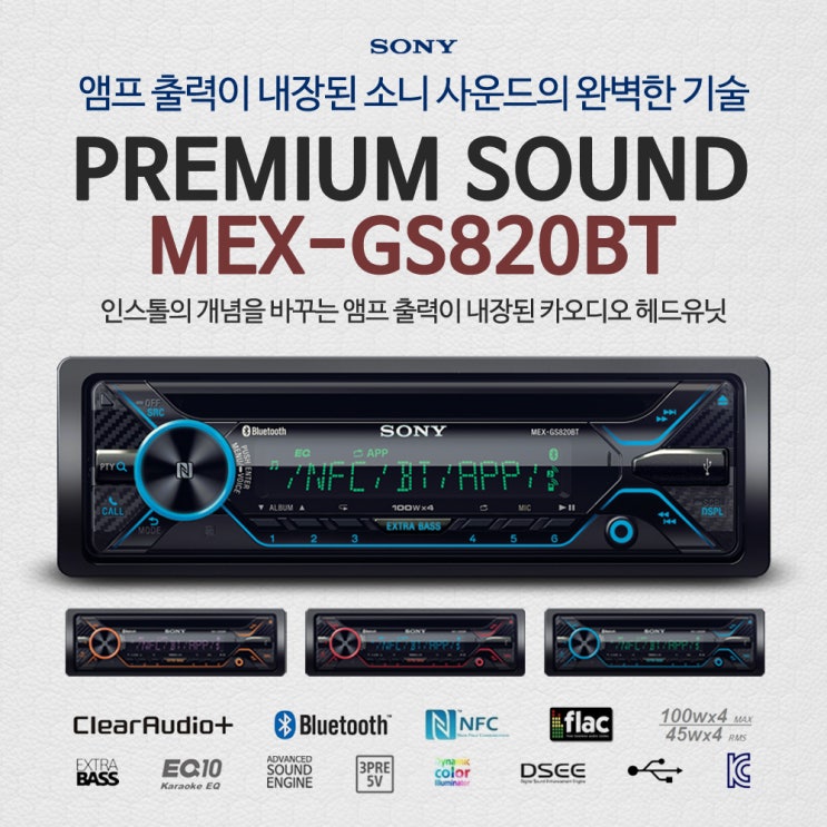  SONY가 만든 카오디오 혁신제품 == 1딘 크기에 파워앰프가 내장된 출력의 소니 MEX-GS820BT
