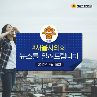  [2019.4.10.해통이가 전하는 서울시의회 뉴스룸]