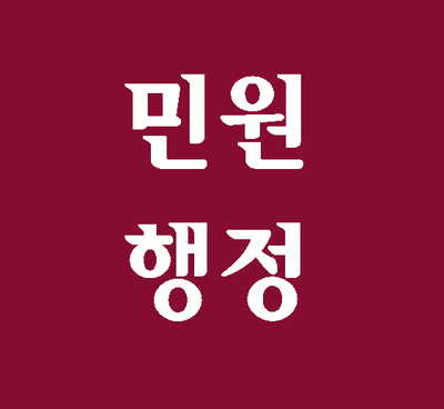  (대구행정사) 반성문 탄원서 진정서 차이점과 쓰는 법
