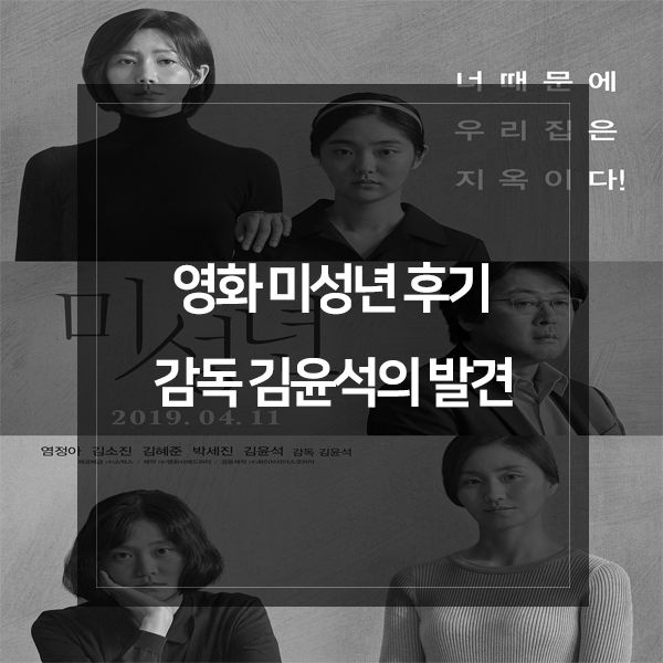 영화 미성년 후기, 감독 김윤석의 발견