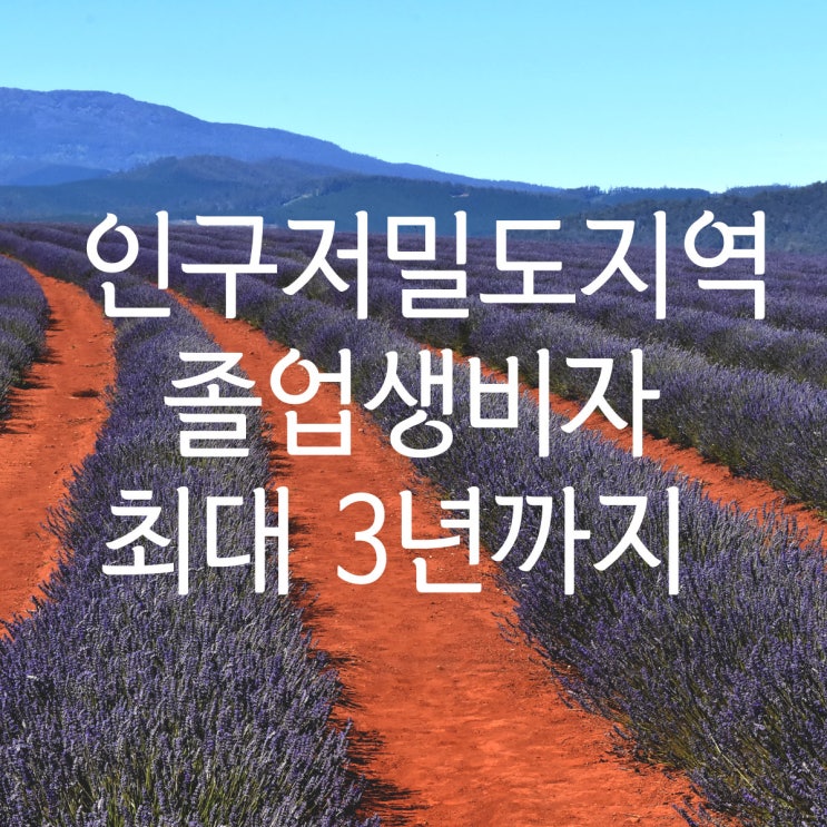  호주 인구 저밀도 지역 졸업생 비자 (485비자) 기간 최대 3년까지 :  호주 영주권, 호주 이민