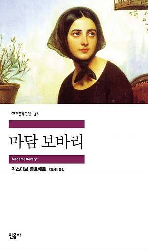  마담 보바리 (소설 , 귀스타프 플로베르, 민음사 , 557p)