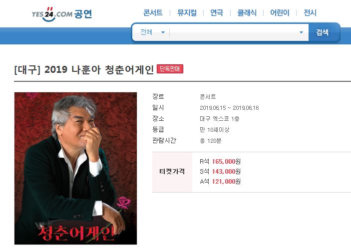  2019 나훈아 청춘어게인 대구 티켓팅 후기