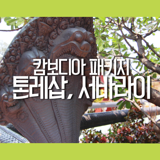  캄보디아 패키지 여행 - 톤레삽 일몰/ 왓 프레아 프롬 랏/ 서바라이/ 실크팜 (With 하나투어)