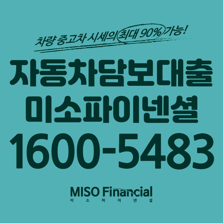  경북 의성 자동차입고담보대출이 가능한 차량의 조건