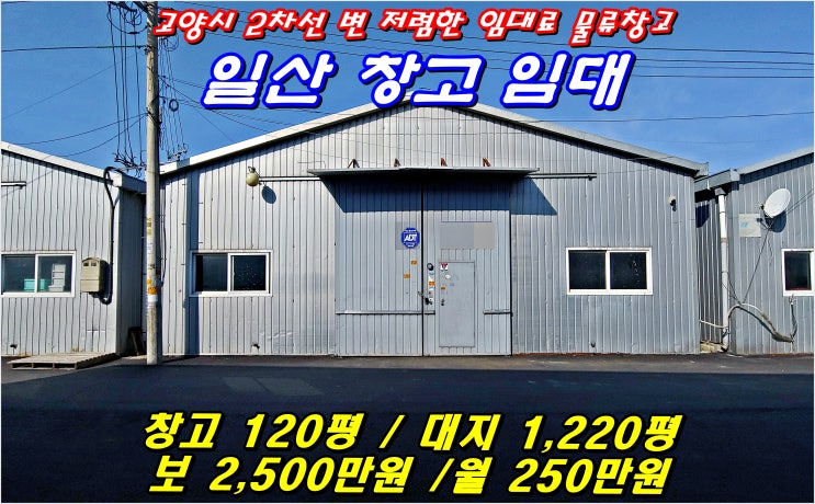  일산창고임대 고양시 지영동 2차선 저렴한 임대료 물류창고 120평