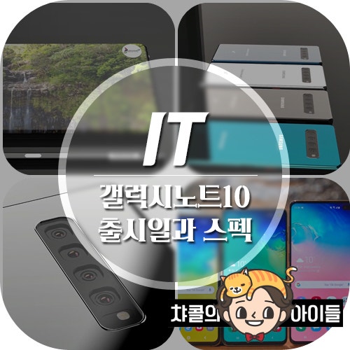 갤럭시노트10 출시일과 스펙 추측·분석