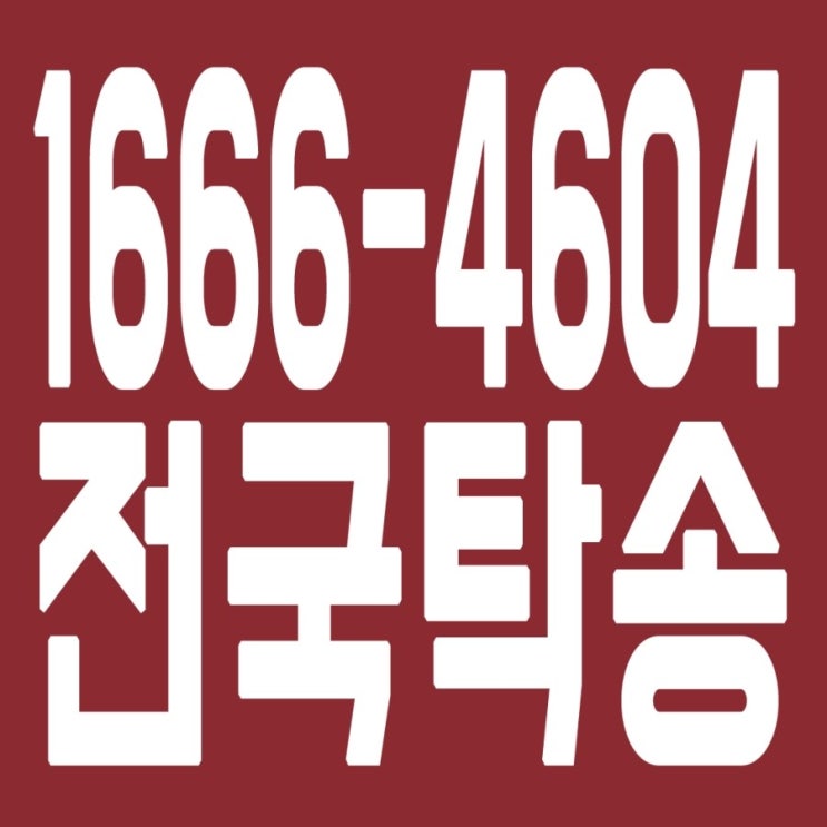  전국탁송 1666-4604 후불가능,이체가능,카드가능,탁송비 문의,탁송요금 문의 친절상담