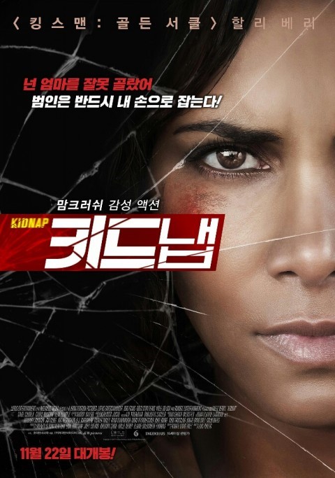  키드냅(Kidnap, 2017) - 넌 애를 잘못 건들였어!