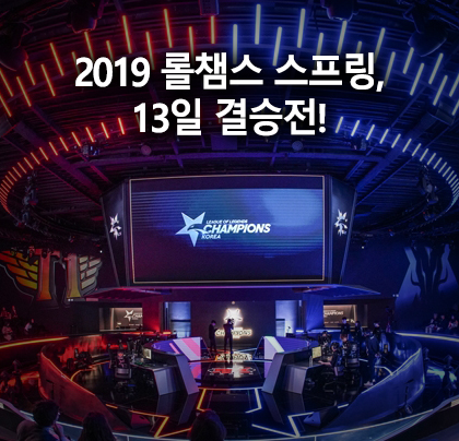 [e스포츠] 2019 롤챔스 스프링 13일 결승전! 그리핀 vs SK텔레콤 T1 쵸비, 페이커, LCK, 리그오브레전드, LoL