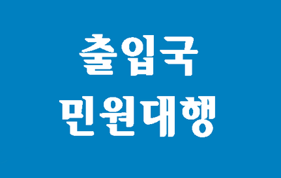  (대구행정사사무소) 국적취득과 범죄경력증명서