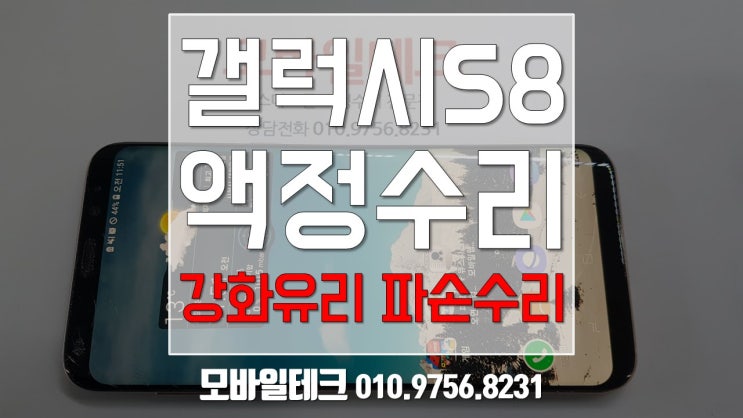  갤럭시s8액정수리 / 갤럭시s8 액정파손 / 공식센터 절반도 안되는 비용으로 액정수리