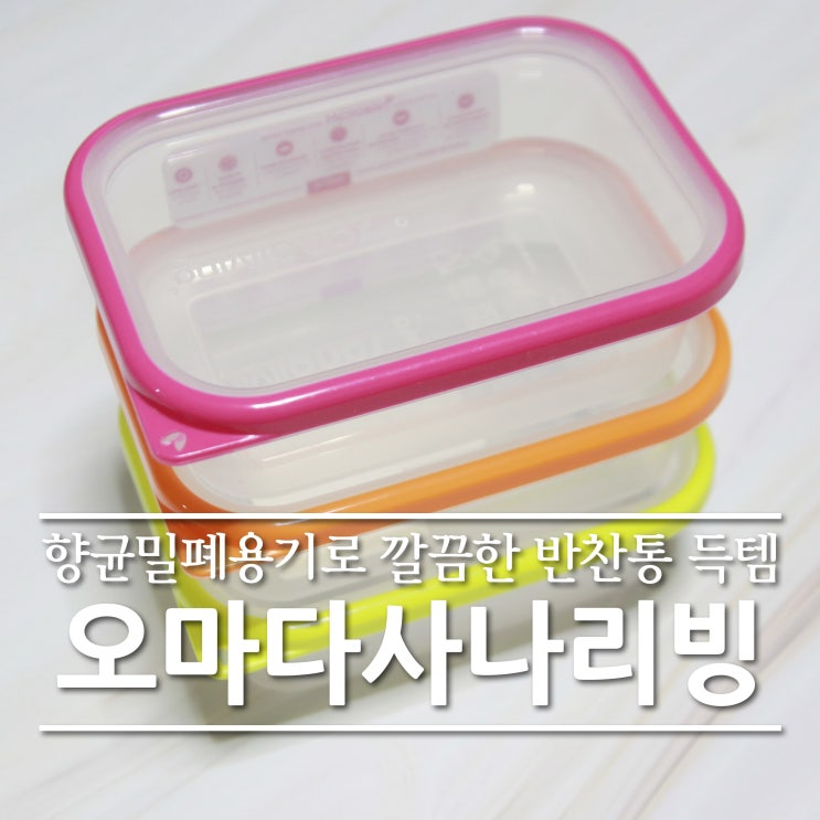  오마다사나리빙 향균밀폐용기로 깔끔하게 반찬통