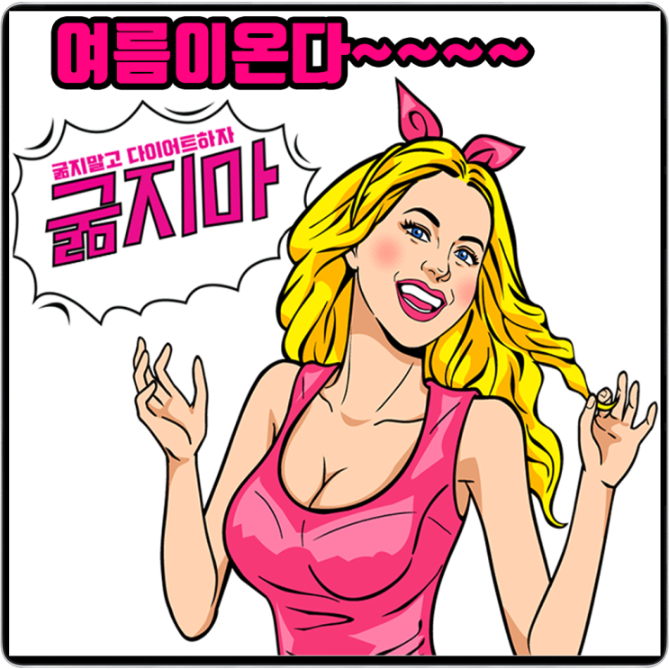  ※ 무서운 속도로 여름이 옵니다. 다이어트! 돈 안 들이고 일단 해봅시다.
