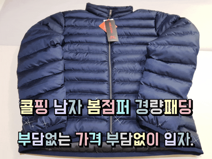콜핑 남자 봄점퍼 경량패딩 출, 퇴근용 부담 없이 입자. 콜핑 남자 봄점퍼 경량패딩 출, 퇴근용 부담 없이 입자.
