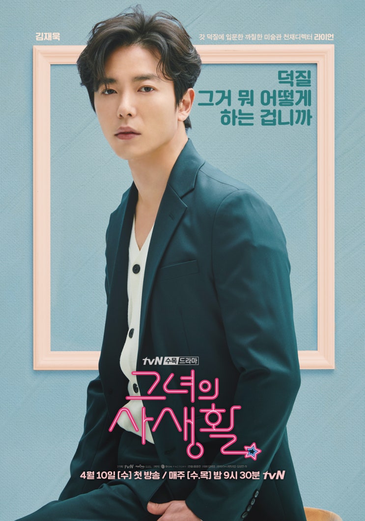  '그녀의 사생활' 김재욱 팬심으로...