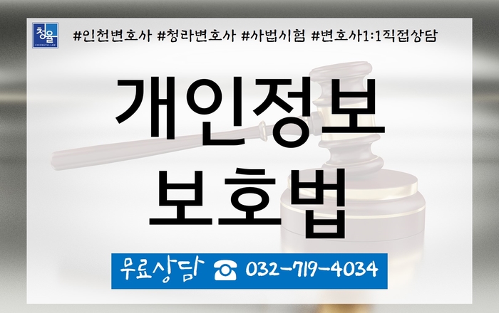  개인정보보호법 개인정보보호법위반 개인정보유출_인천변호사 청라변호사 김영환변호사 법률사무소 청율