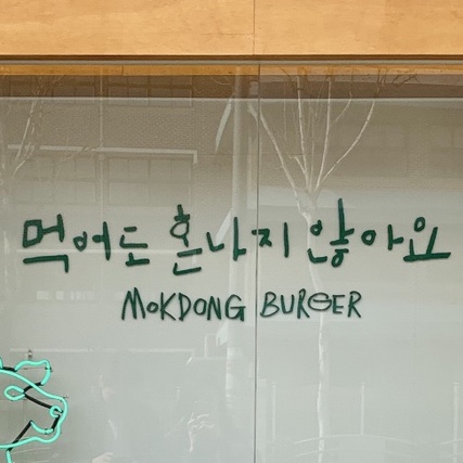 목동 햄버거 맛집_목동 버거_건강한 버거, 목동 맛집