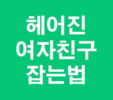 헤어진 여자친구 잡는법 성공하자 헤어진 여자친구 잡는법 성공하자