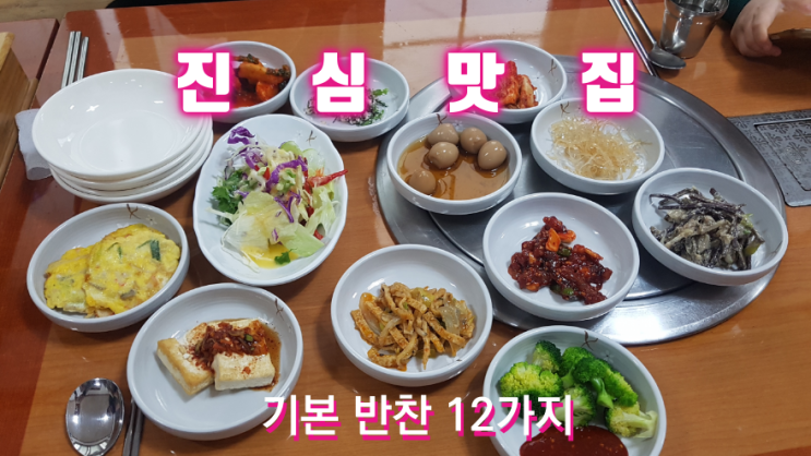  이런곳이 맛집이죠 대명식당 기본 반찬 12가지인데 착한가격