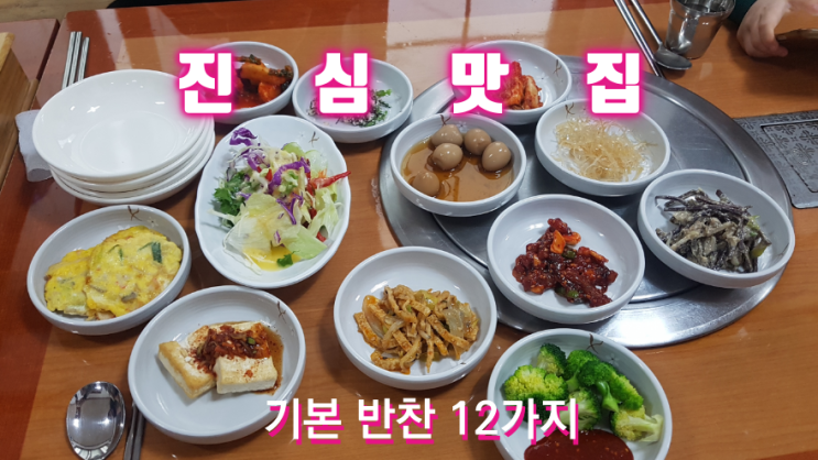 이런곳이 맛집이죠 대명식당 기본 반찬 12가지인데 착한가격