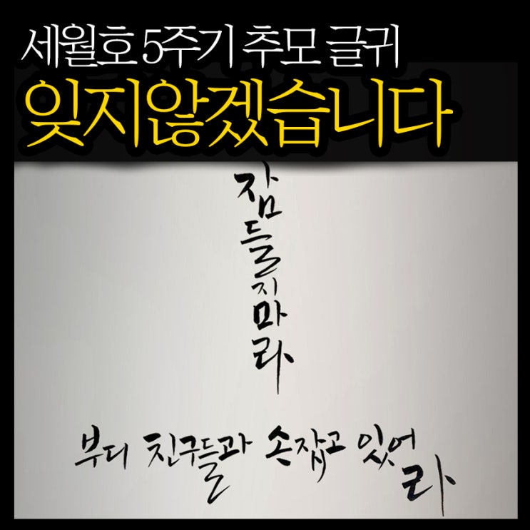  세월호 5주기 추모 글귀_효연쓰다