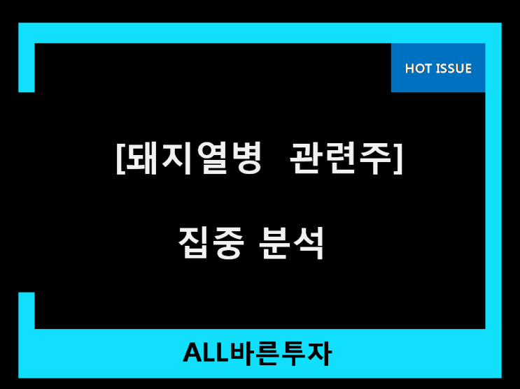  돼지열병 관련주 비밀 종목