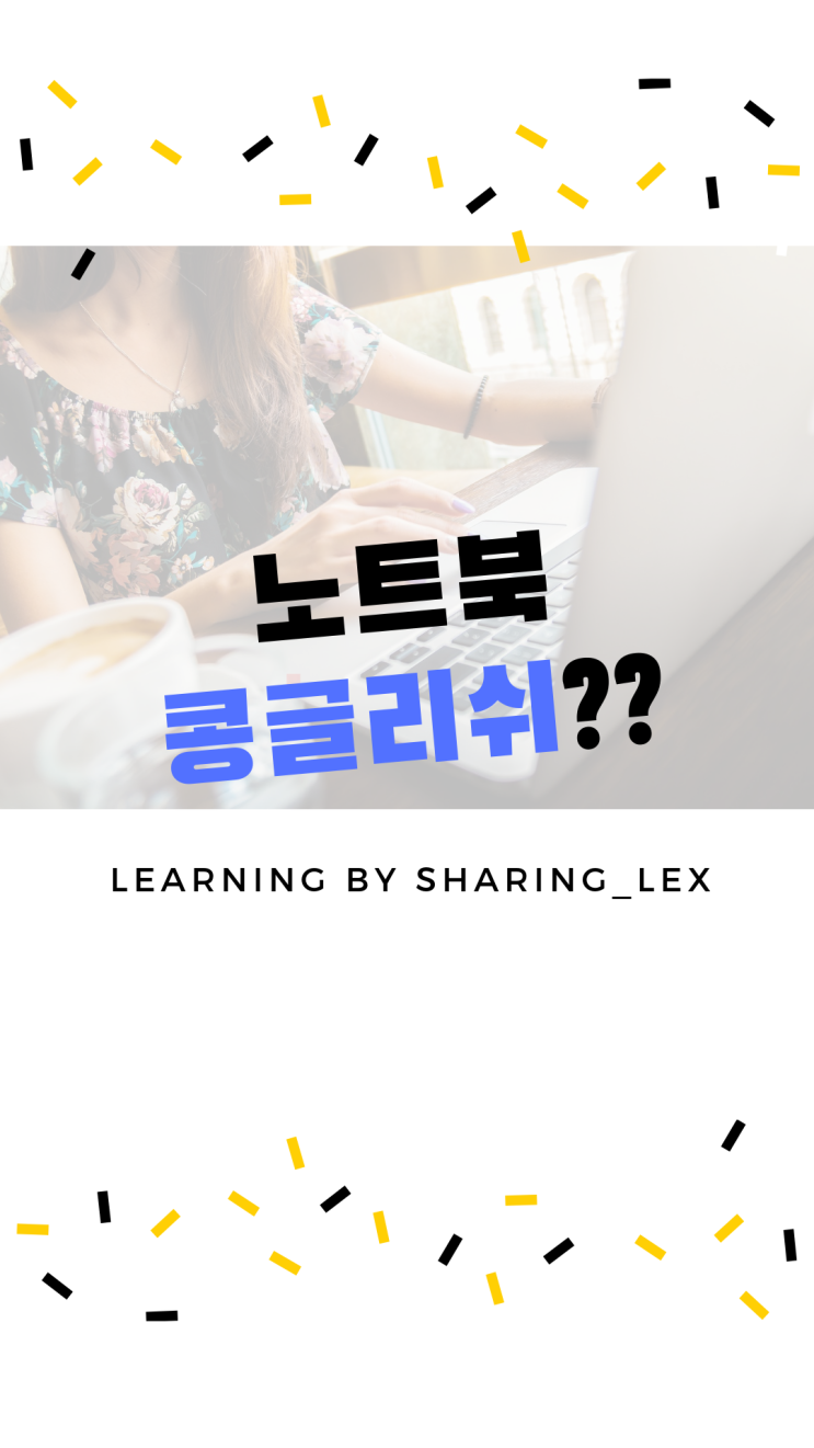  노트북은 콩글리쉬!! notebook은 이제 그만~~