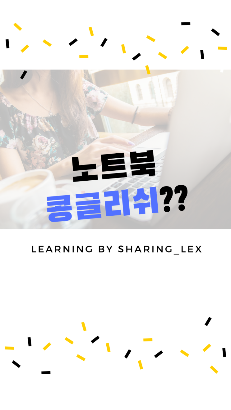 노트북은 콩글리쉬!! notebook은 이제 그만~~