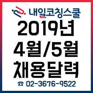 2019년 대기업/공공기관 채용 달력!(4월~5월) 2019년 대기업/공공기관 채용 달력!(4월~5월)