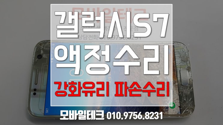  갤럭시 s7 액정수리 / sm-g930액정파손수리 / 강화유리교체수리