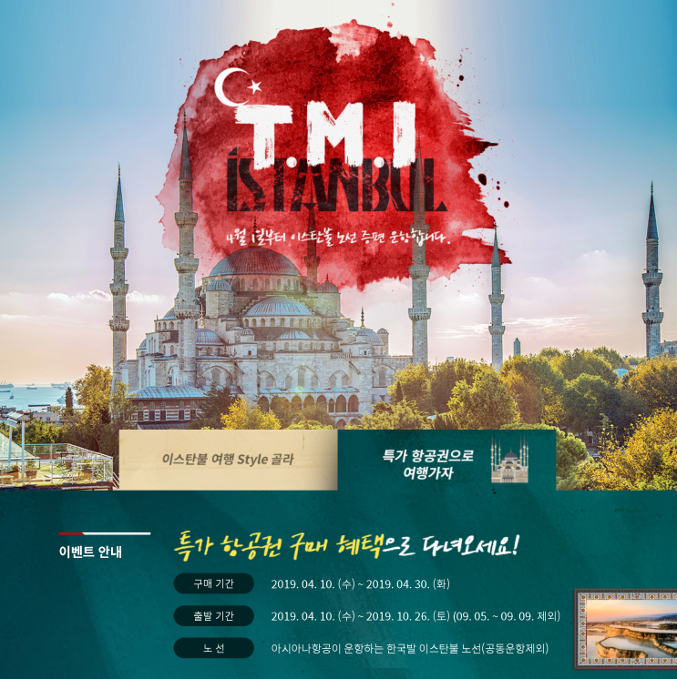 [인천-이스탄불] 특가 (판매: 4/10 ~ 4/30) (탑승: 4/1 ~ 10/26) | [Incheon-Istanbul] Special Offers