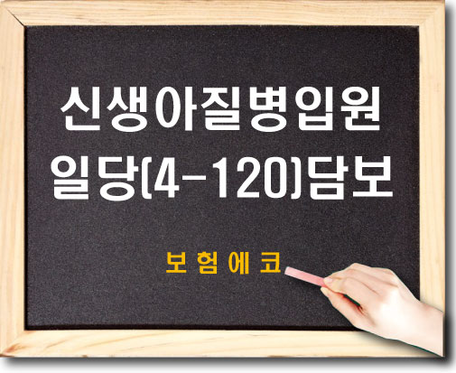  태아보험 신생아질병입원일당(4~120일) 담보