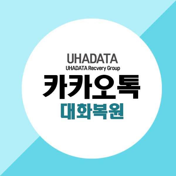  카카오톡 대화 복원 이렇게 쉽게 해결했어요~!