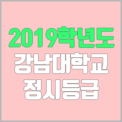 강남대 정시등급 (2019학년도, 경쟁률, 충원, 추합, 예비번호)