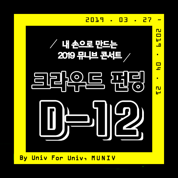  [크라우드펀딩] "이 분들 진짜 다 나옴?" 최고의 라인업 & 최상의 퀄리티 '2019 뮤니브콘서트'에 펀딩하세요!
