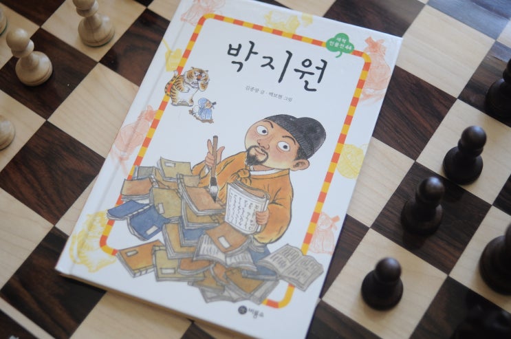  더 나은 미래를 만들다 - 박지원 '곡정필담'